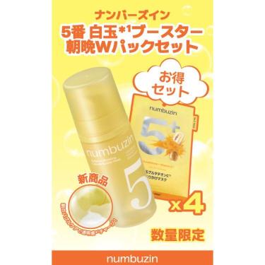 ナンバーズイン 5番 白玉ブースター 朝晩Wパックセット【数量限定】