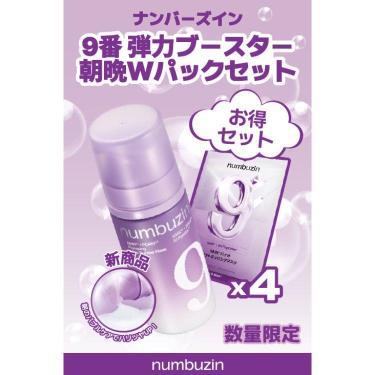 ナンバーズイン 9番 弾力ブースター 朝晩Wパックセット【数量限定】