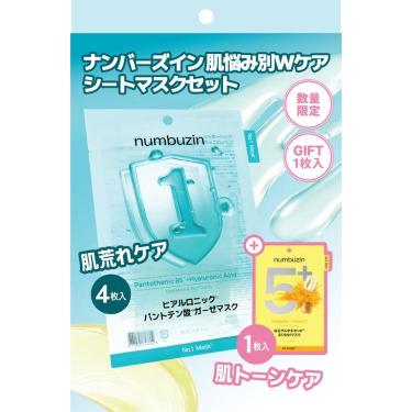 ナンバーズイン 肌悩み別Wケア シートマスクセット 1番 4枚+5番 1枚【数量限定】