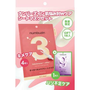 ナンバーズイン 肌悩み別Wケア シートマスクセット 3番 4枚+9番 1枚【数量限定】