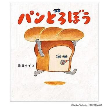 パンどろぼう　絵本