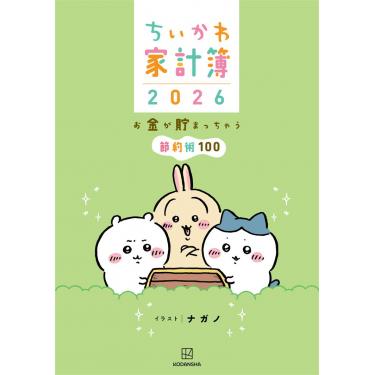 2026年版 ちいかわ家計簿 お金が貯まっちゃう節約術100