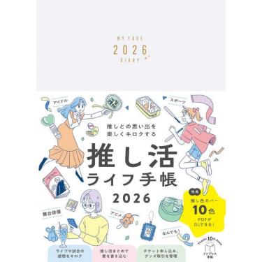 2025年12月始まり 推し活ライフ手帳