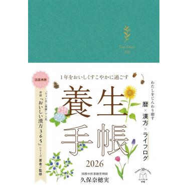 2026年1月始まり 週間ブロック B6 1年をおいしくすこやかに過ごす養生手帳