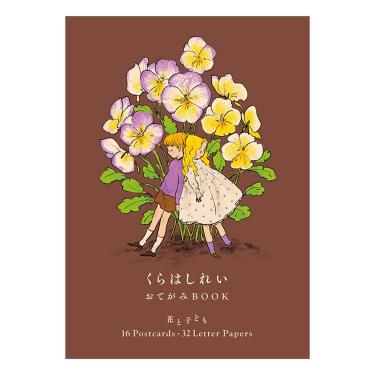 くらはしれい おてがみBOOK 花と子ども