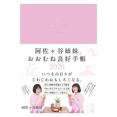 2026年1月始まり 週間レフト B6 阿佐ヶ谷姉妹のおおむね良好手帳