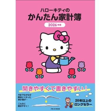 ハローキティのかんたん家計簿 2026年版: ステーショナリー