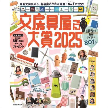 文房具屋さん大賞2025