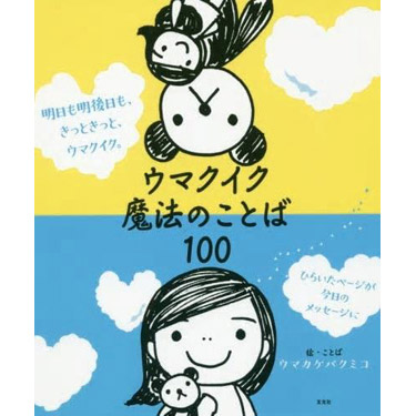 ウマクイク魔法のことば100 ウマカフェ。2021