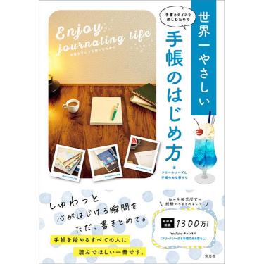 世界一やさしい手帳のはじめ方