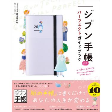 ジブン手帳公式パーフェクトガイドブック