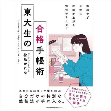 東大生の合格手帳術