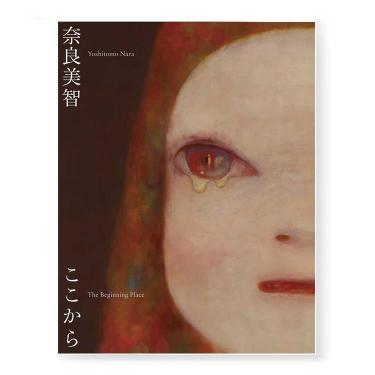 奈良美智：The Beginning Place ここから