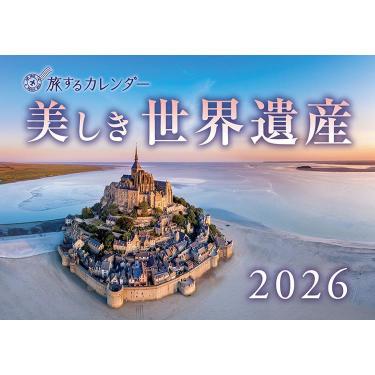 2026年1月始まりカレンダー 壁掛け 美しき世界遺産