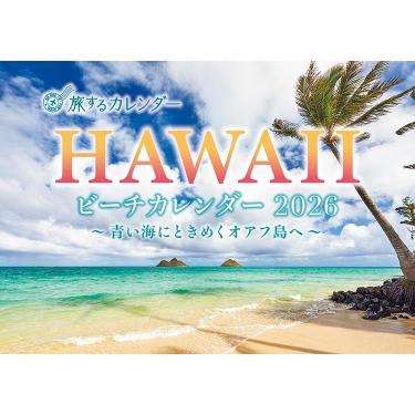 2026年1月始まりカレンダー 壁掛け HAWAIIビーチ