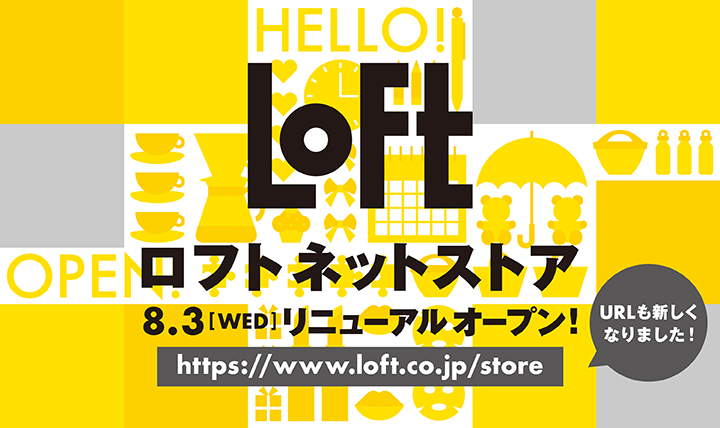 ロフトネットストア 8月3日(水曜日)リニューアルオープン