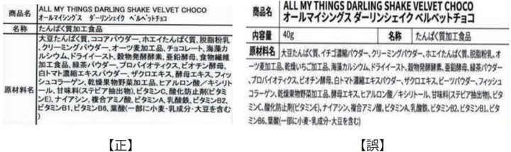 オールマイシングス トゥルービューティー ダーリンシェイク ベルベットチョコについてお詫びとお知らせ