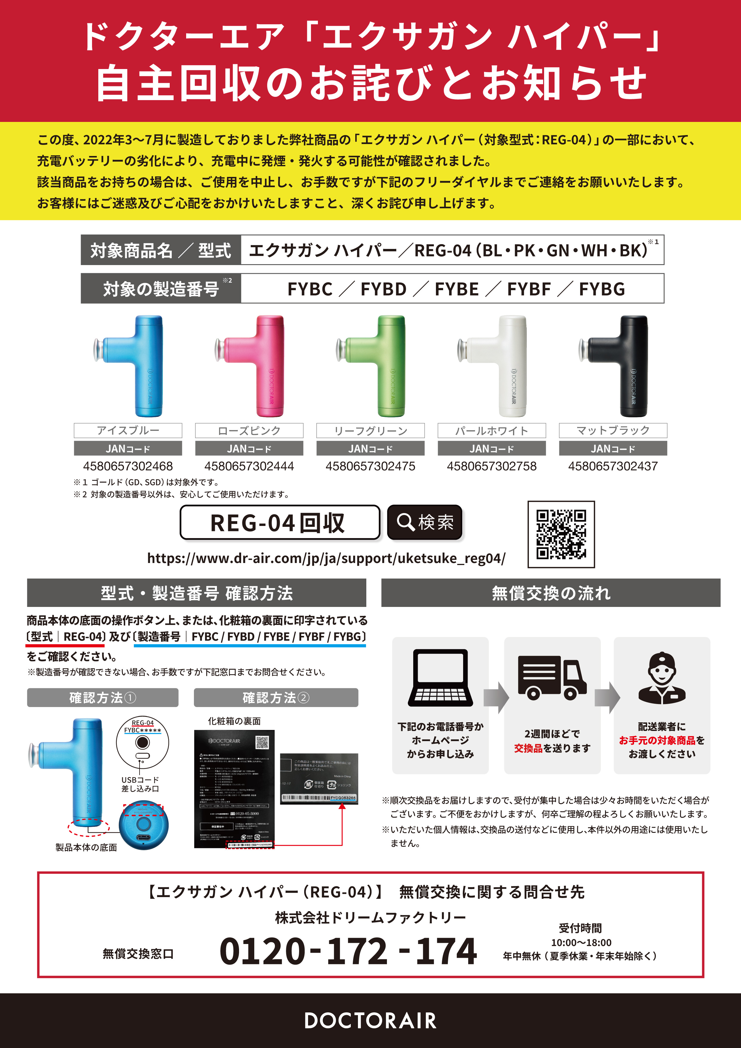 ドクターエア　エクサガン ハイパー自主回収