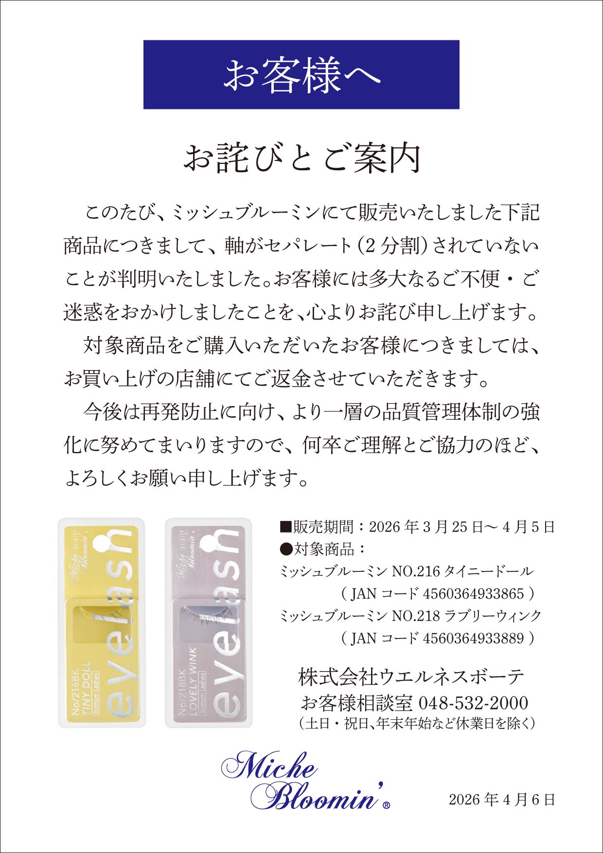 ミッシュブルーミン　アイラッシュ インフィニティライン　お詫びとご案内