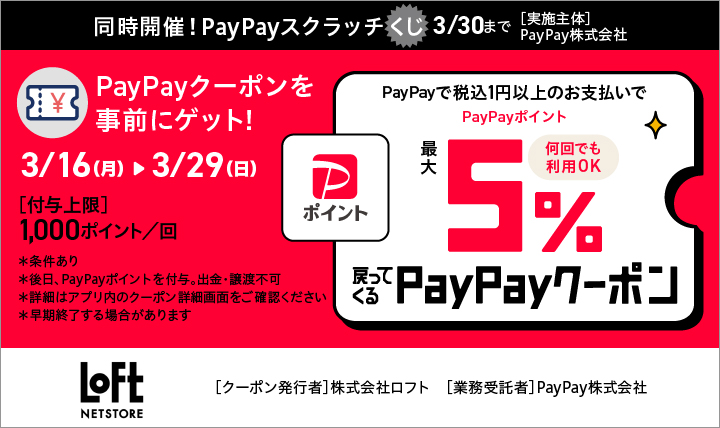 ロフト×PayPay「5％戻ってくるクーポン」キャンペーン