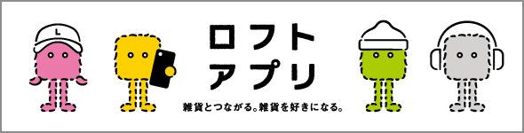 ロフトアプリ