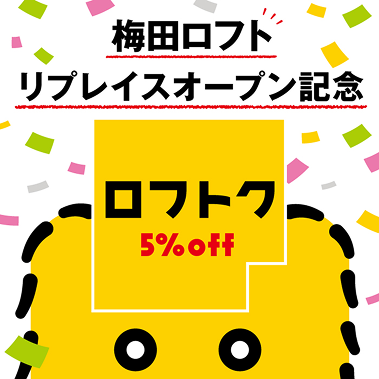 ロフトリプレイスオープン記念
