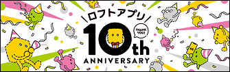 ロフトアプリ 10th anniversary