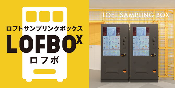 ロフトサンプリングボックスLOFBOX　ロフボ