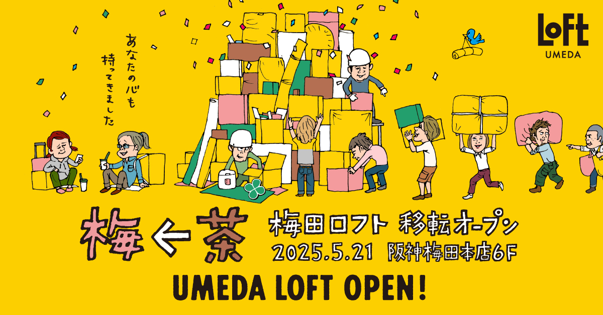 梅田ロフト メインイメージ