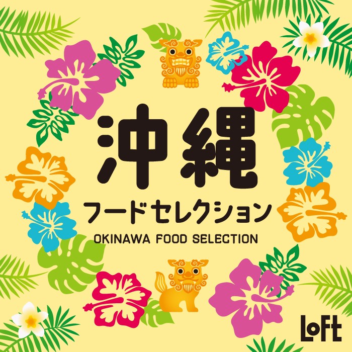 沖縄フードセレクション