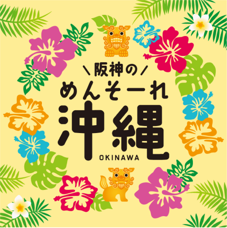 めんそーれ沖縄in梅田ロフト