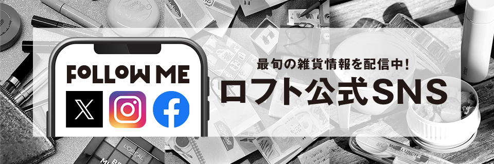 最旬の雑貨情報をリアルタイムで配信中！　ロフト公式SNS