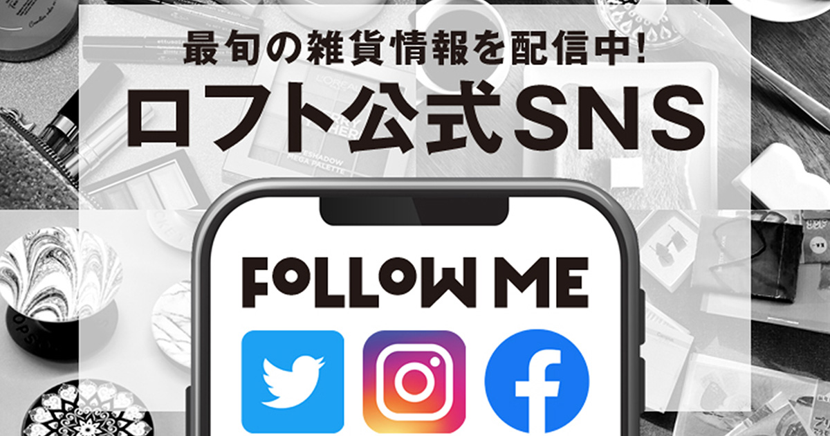 ロフト公式SNSアカウント一覧 公式サイト