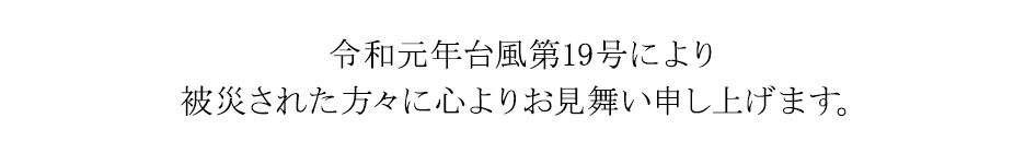 令和元年台風19号により被災された方々に心よりお見舞い申し上げます。