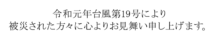 令和元年台風19号により被災された方々に心よりお見舞い申し上げます。